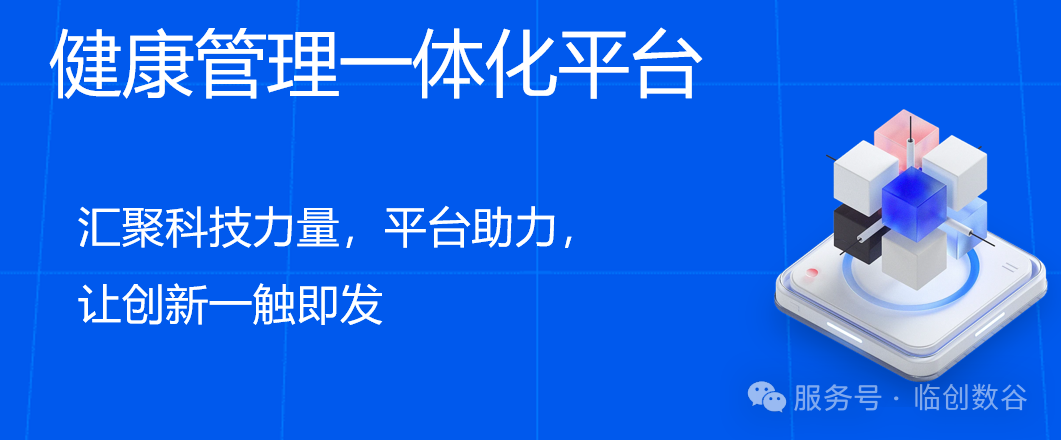 健康管理一体化平台案例分析